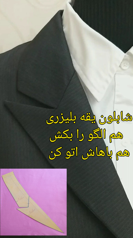 شابلون یقه بلیزری نسوز مناسب سایز ۳۶ تا ۵۲