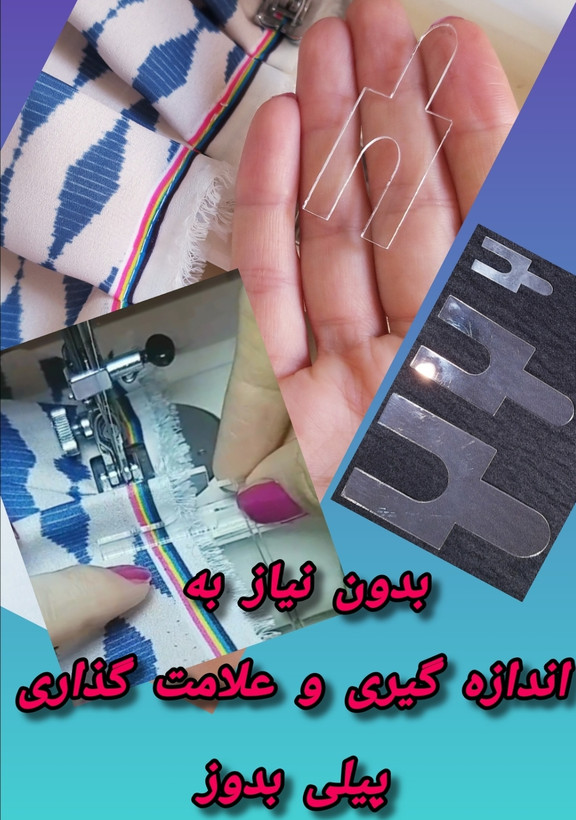 ابزار پلیسه نیلو در ۳ سایز ۸ و ۵ و ۲ سانت برای ایجاد پلیسه های یکنواخت